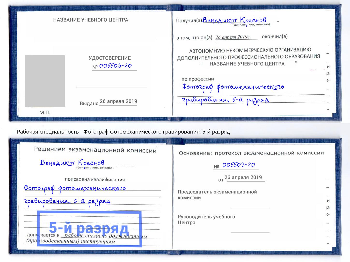 корочка 5-й разряд Фотограф фотомеханического гравирования Касимов