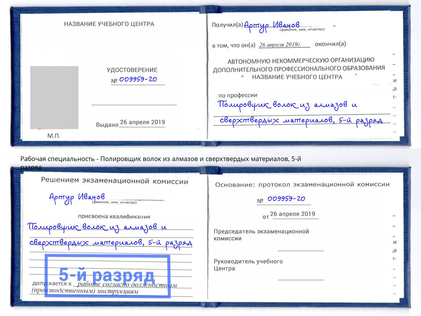 корочка 5-й разряд Полировщик волок из алмазов и сверхтвердых материалов Касимов