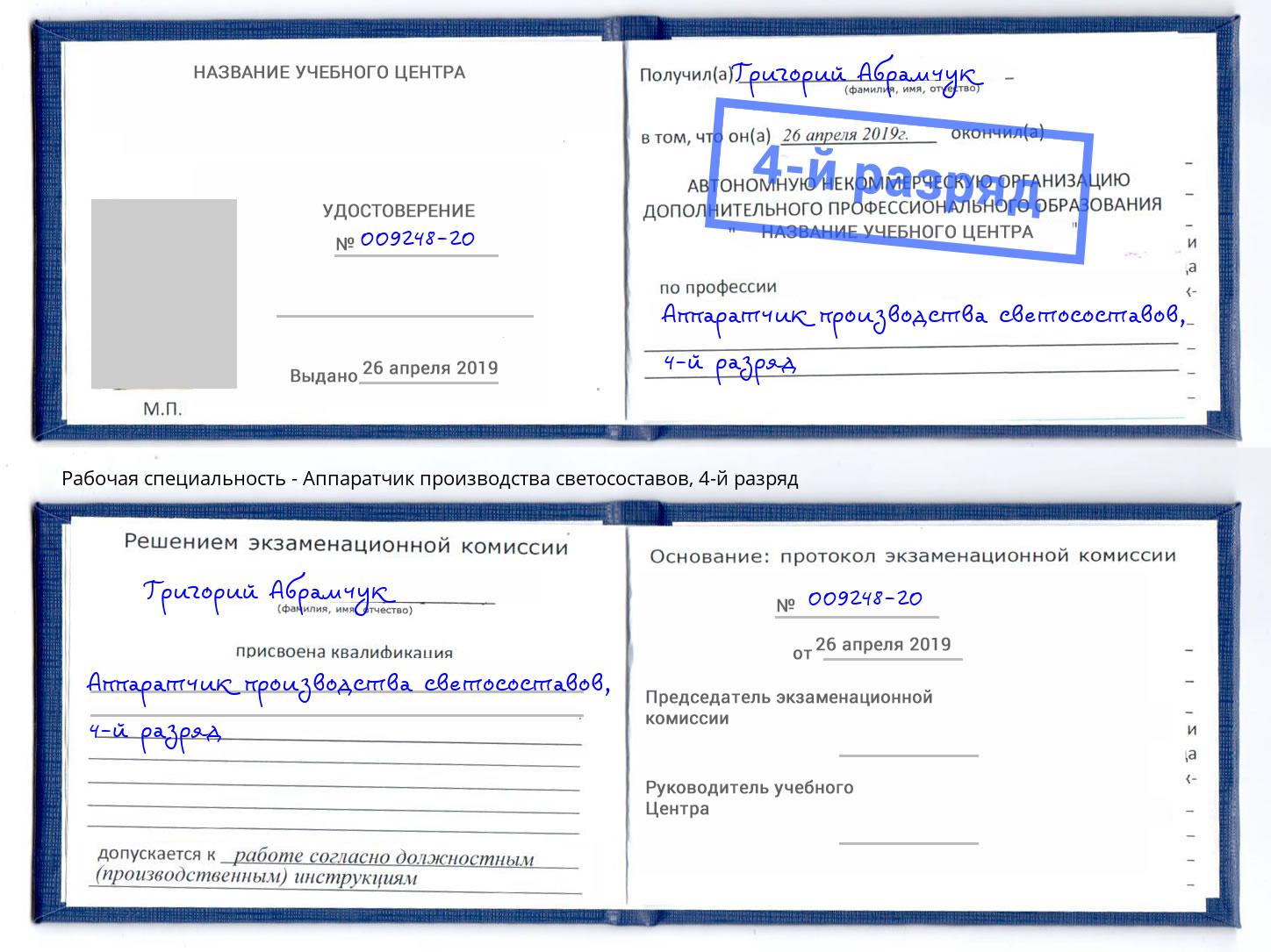 корочка 4-й разряд Аппаратчик производства светосоставов Касимов