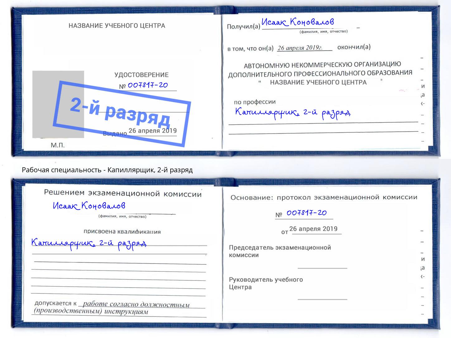 корочка 2-й разряд Капиллярщик Касимов