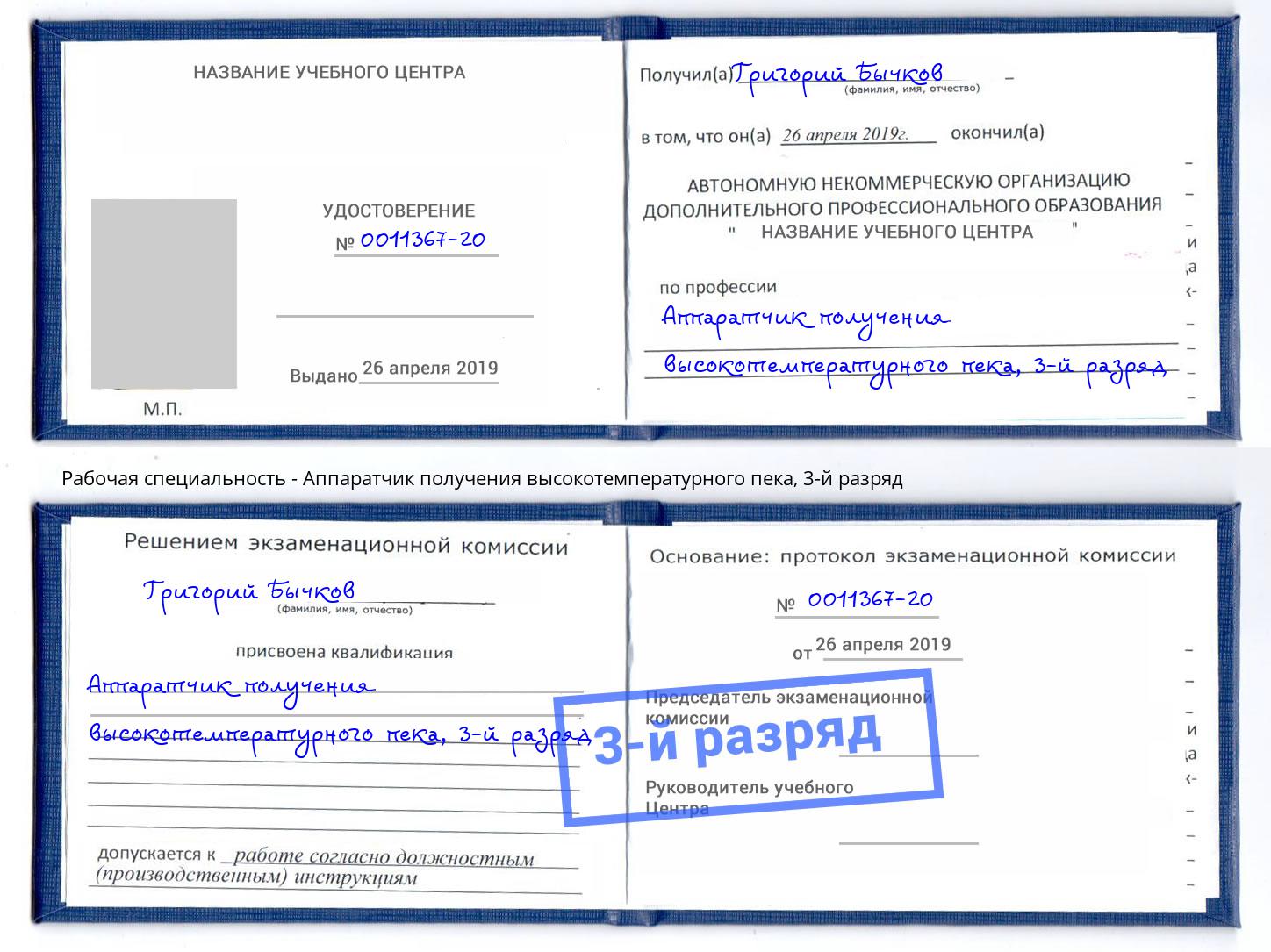 корочка 3-й разряд Аппаратчик получения высокотемпературного пека Касимов