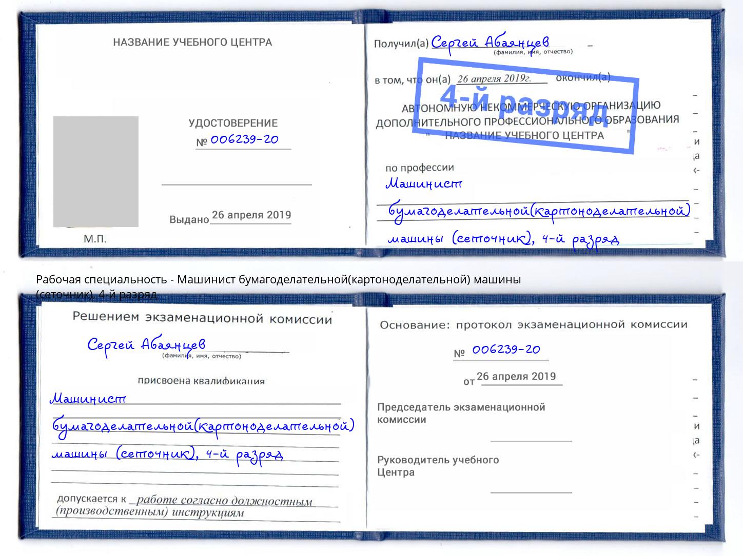корочка 4-й разряд Машинист бумагоделательной(картоноделательной) машины (сеточник) Касимов