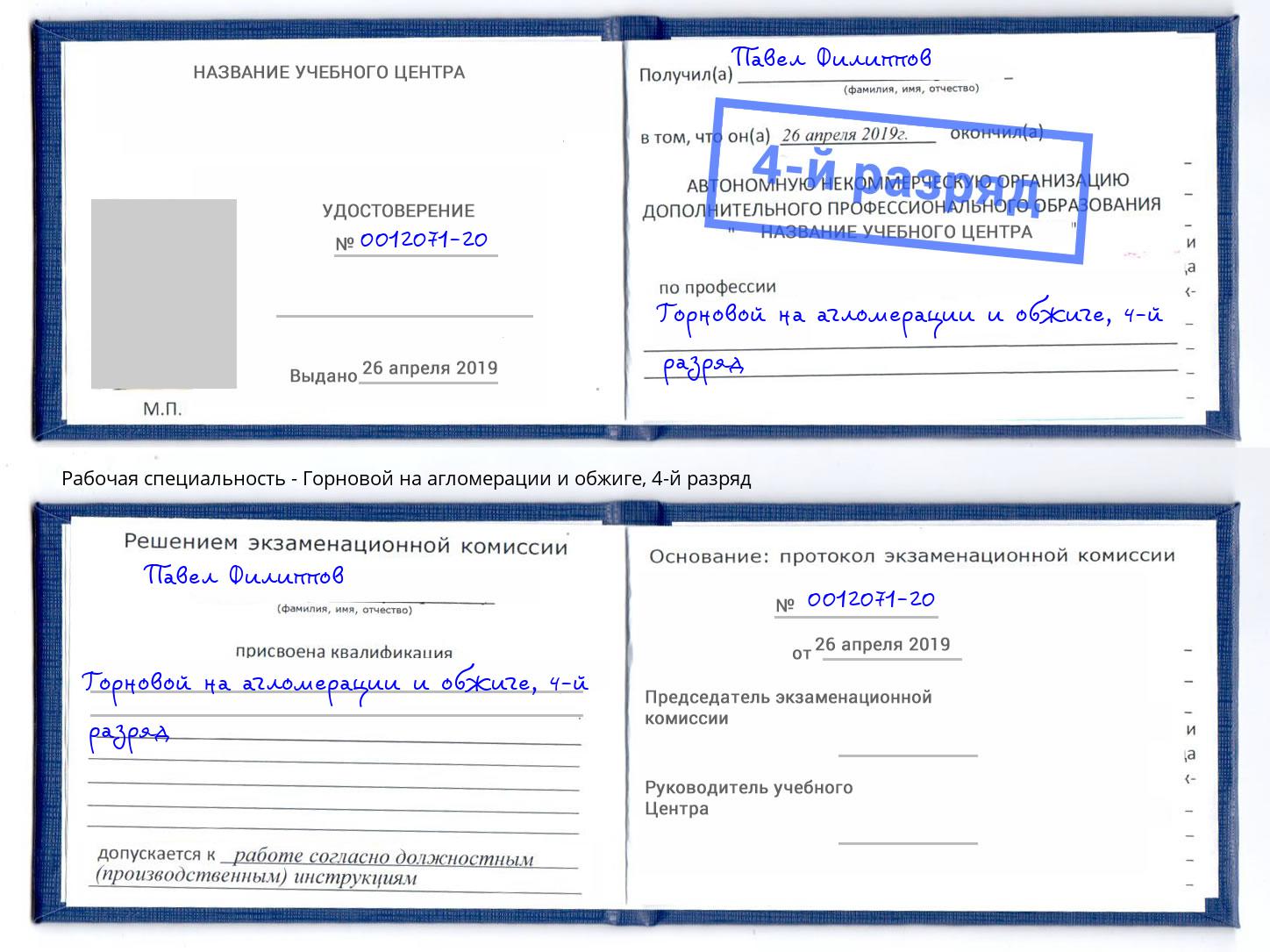 корочка 4-й разряд Горновой на агломерации и обжиге Касимов