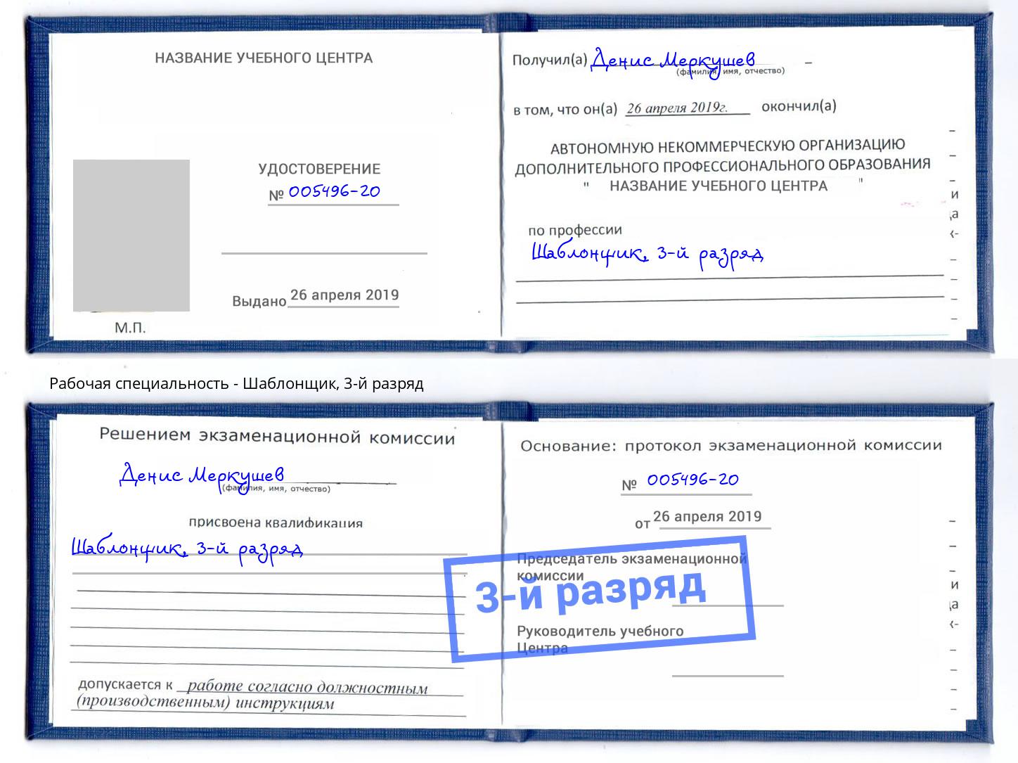 корочка 3-й разряд Шаблонщик Касимов