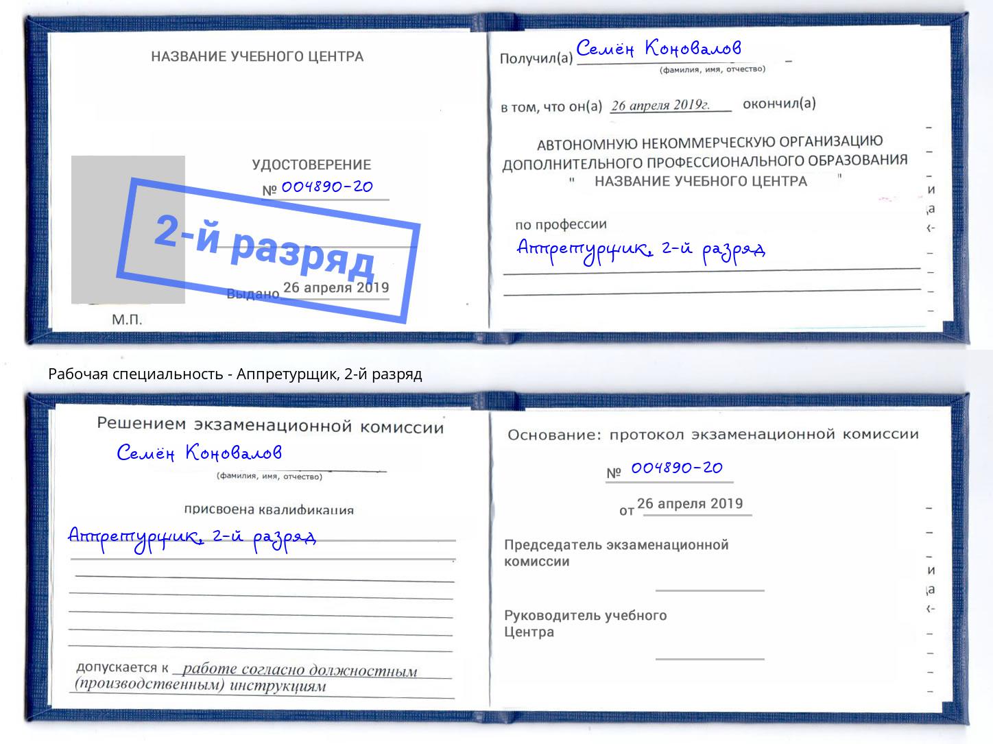 корочка 2-й разряд Аппретурщик Касимов
