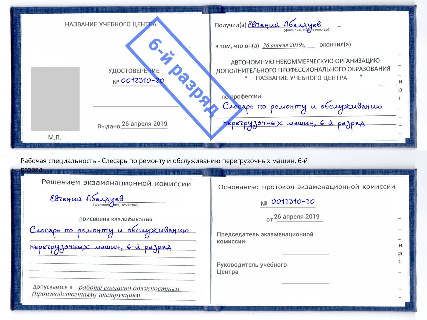 корочка 6-й разряд Слесарь по ремонту и обслуживанию перегрузочных машин Касимов