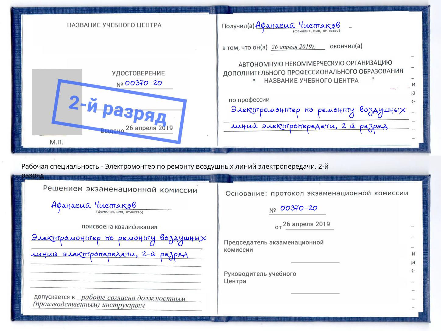 корочка 2-й разряд Электромонтер по ремонту воздушных линий электропередачи Касимов