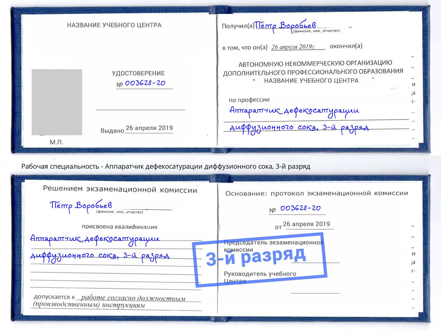 корочка 3-й разряд Аппаратчик дефекосатурации диффузионного сока Касимов