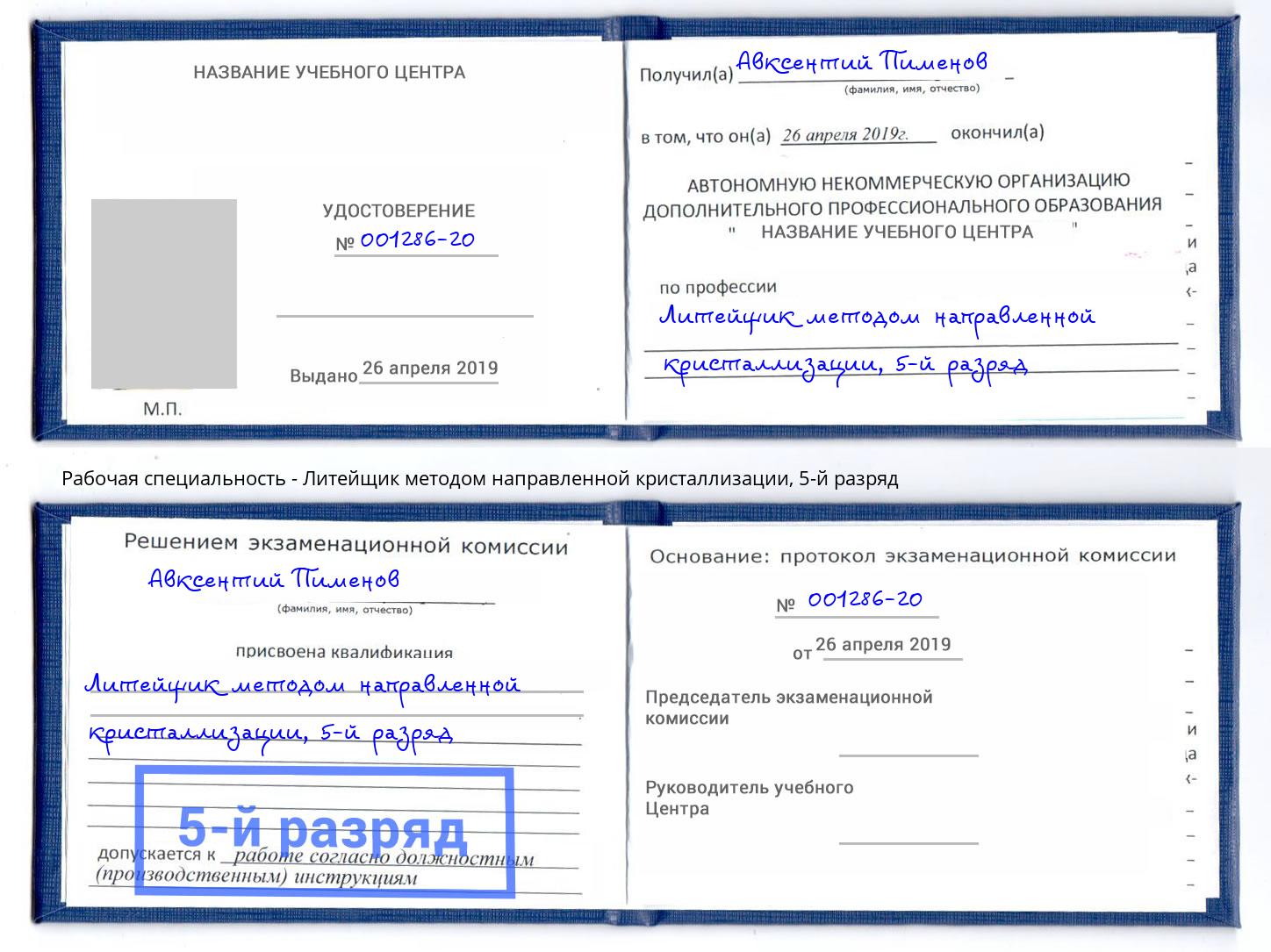 корочка 5-й разряд Литейщик методом направленной кристаллизации Касимов