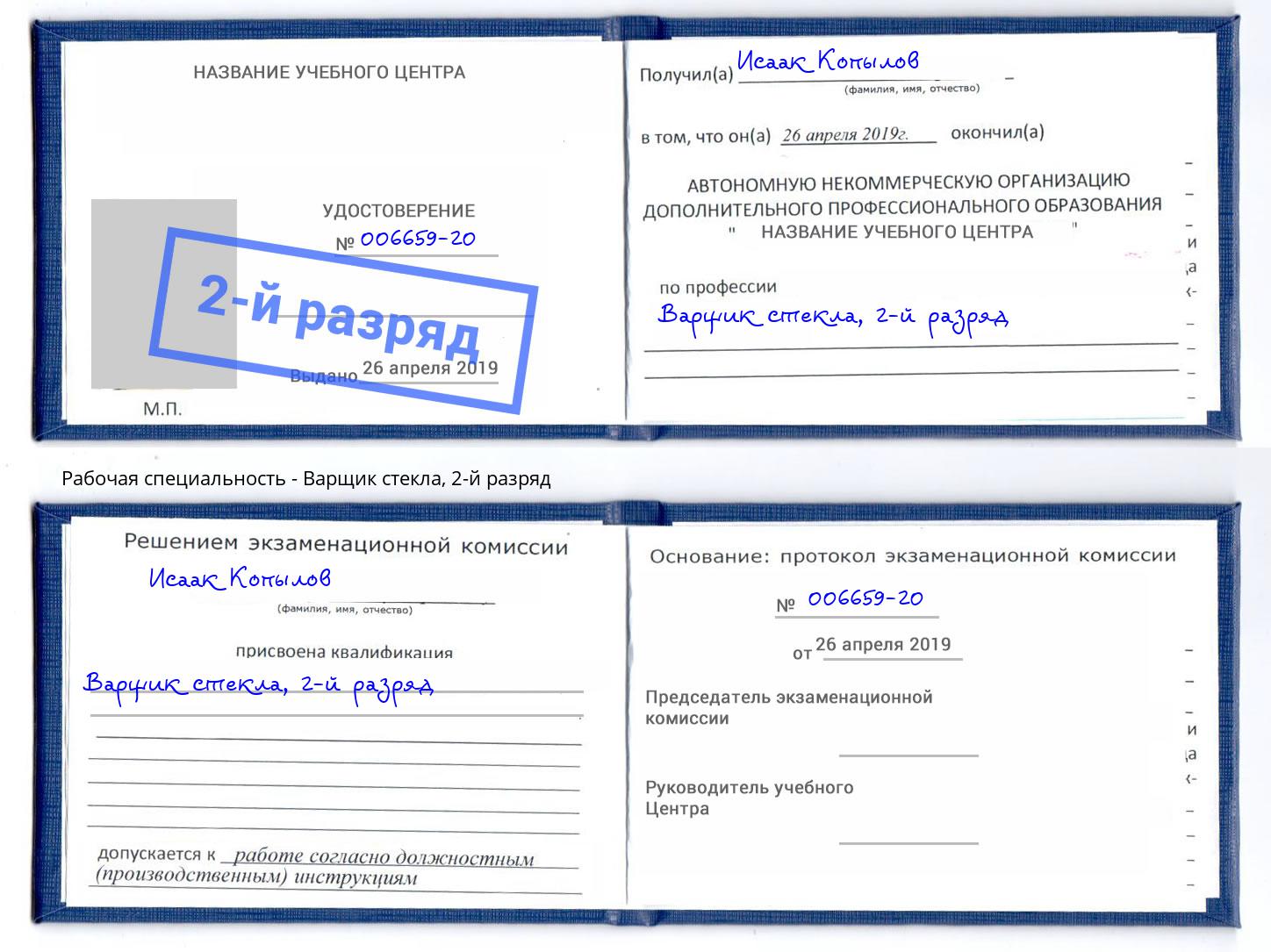 корочка 2-й разряд Варщик стекла Касимов