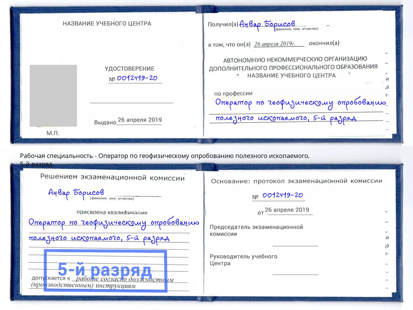 корочка 5-й разряд Оператор по геофизическому опробованию полезного ископаемого Касимов