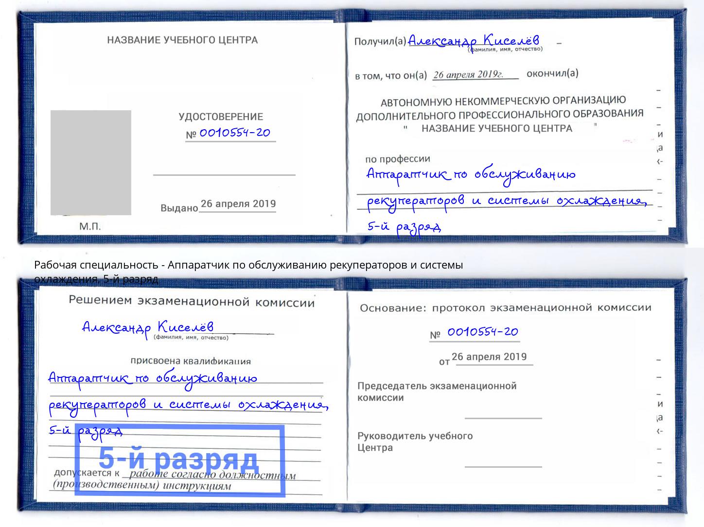 корочка 5-й разряд Аппаратчик по обслуживанию рекуператоров и системы охлаждения Касимов