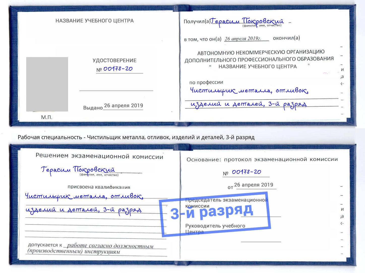 корочка 3-й разряд Чистильщик металла, отливок, изделий и деталей Касимов