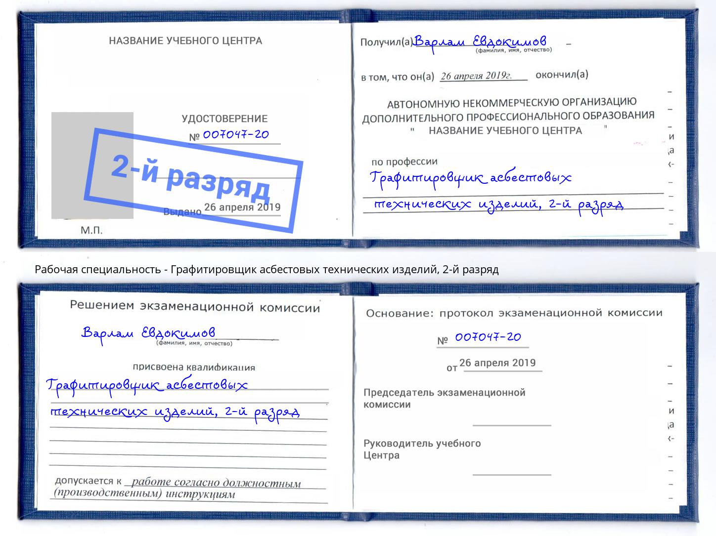 корочка 2-й разряд Графитировщик асбестовых технических изделий Касимов