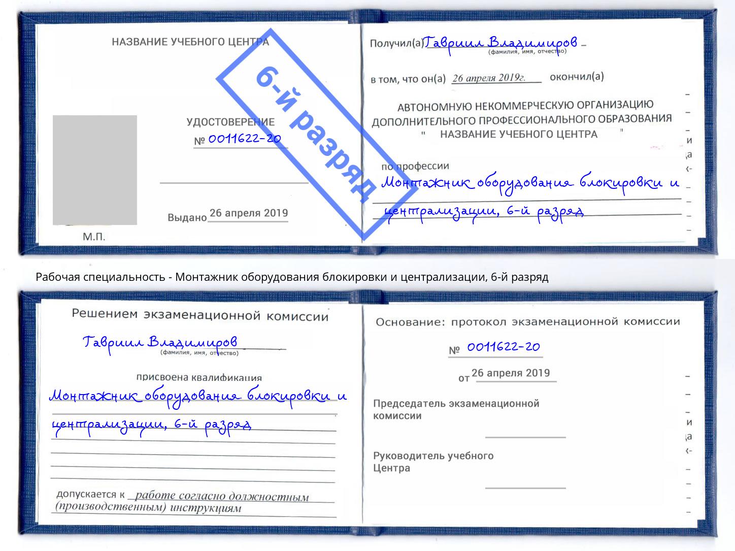 корочка 6-й разряд Монтажник оборудования блокировки и централизации Касимов