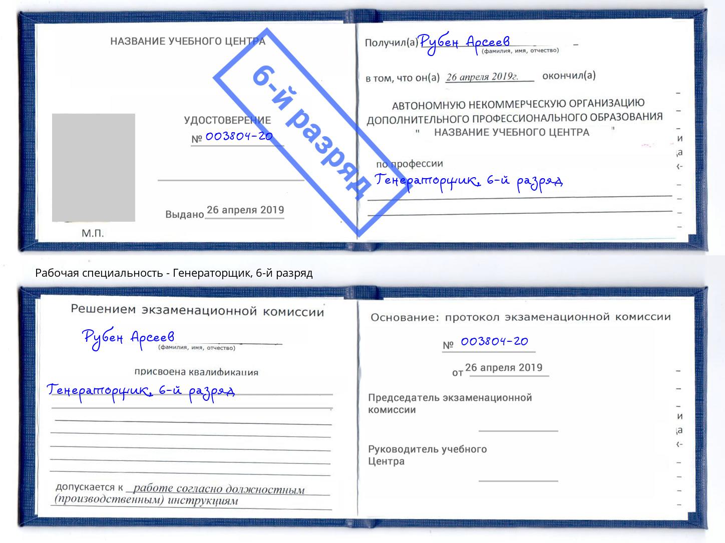 корочка 6-й разряд Генераторщик Касимов