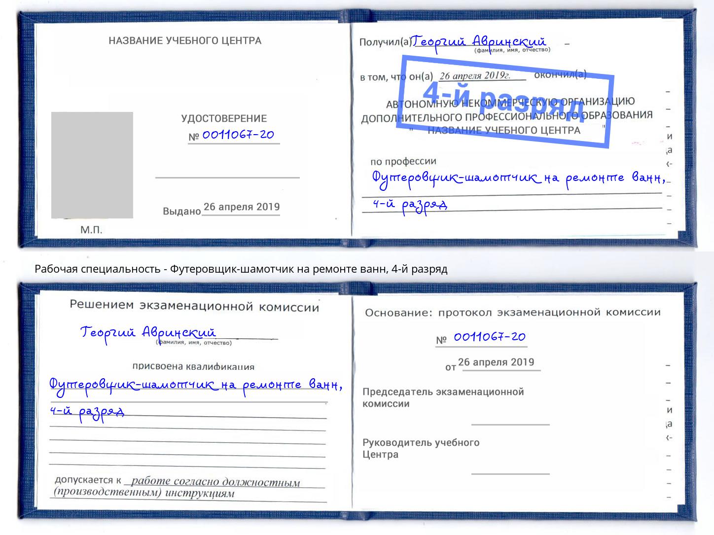 корочка 4-й разряд Футеровщик-шамотчик на ремонте ванн Касимов