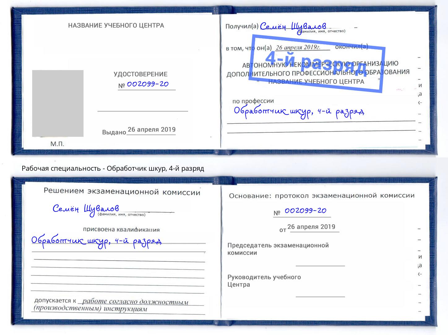 корочка 4-й разряд Обработчик шкур Касимов