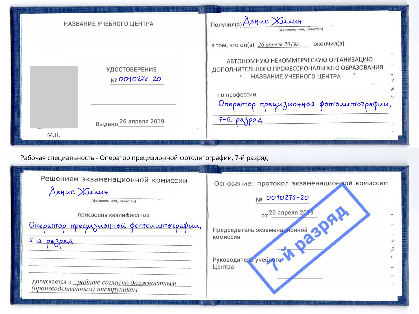 корочка 7-й разряд Оператор прецизионной фотолитографии Касимов