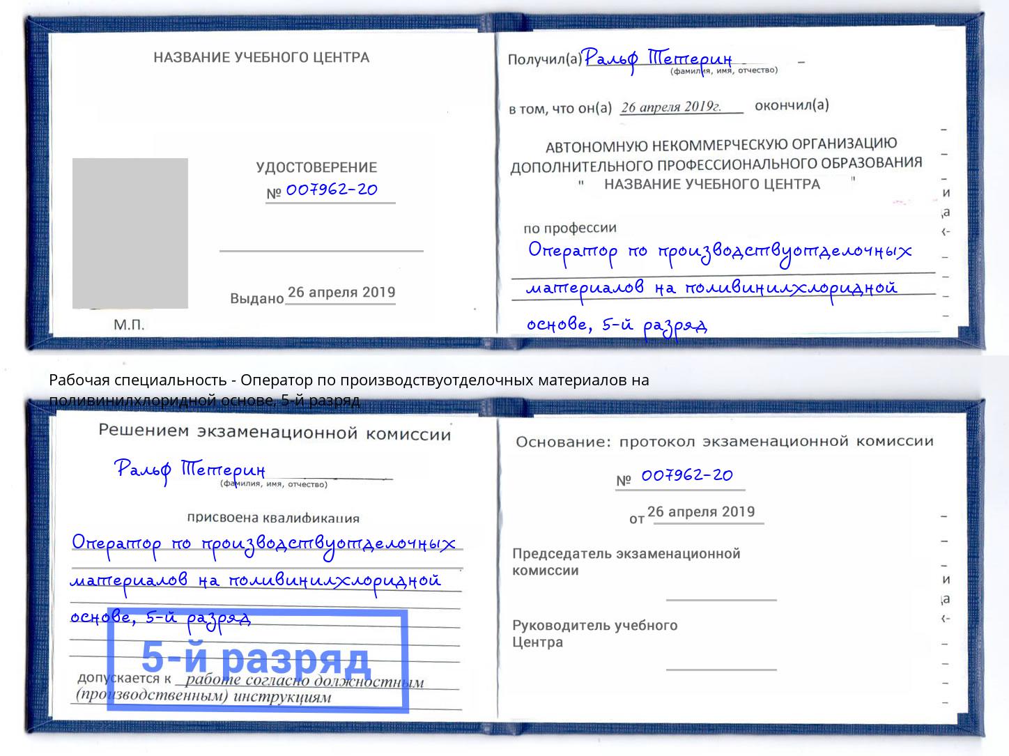 корочка 5-й разряд Оператор по производствуотделочных материалов на поливинилхлоридной основе Касимов