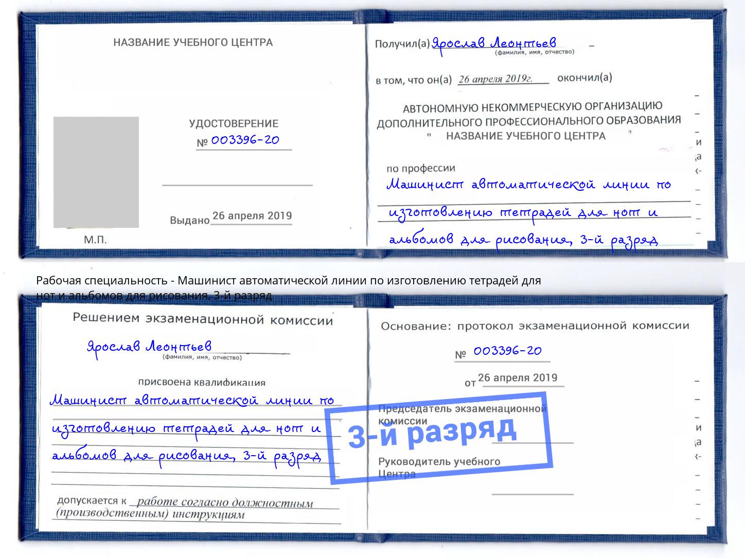 корочка 3-й разряд Машинист автоматической линии по изготовлению тетрадей для нот и альбомов для рисования Касимов