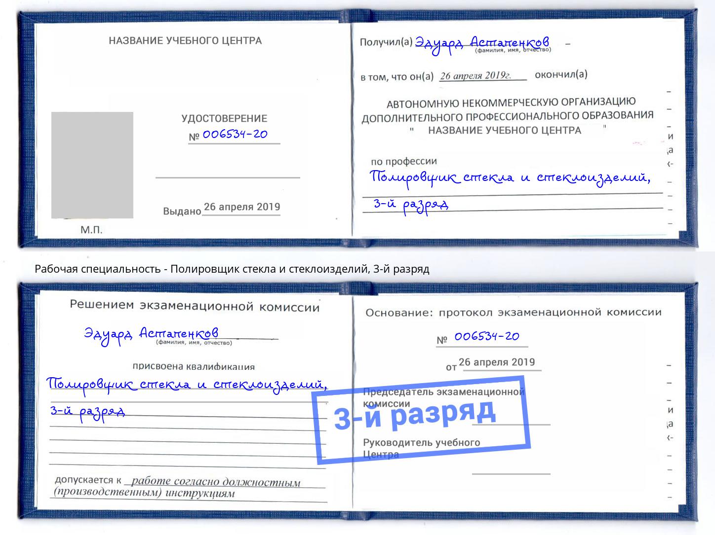 корочка 3-й разряд Полировщик стекла и стеклоизделий Касимов
