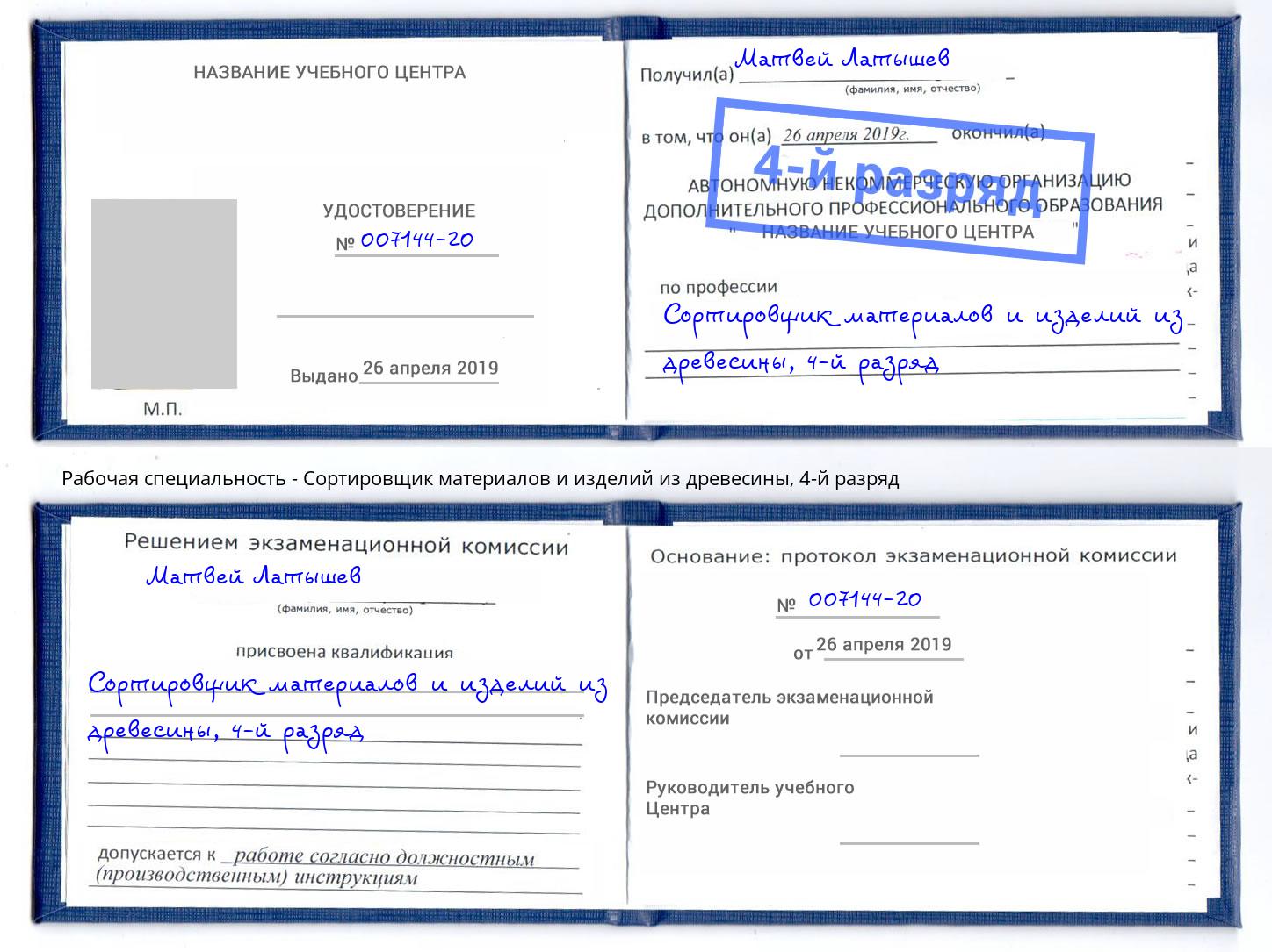 корочка 4-й разряд Сортировщик материалов и изделий из древесины Касимов