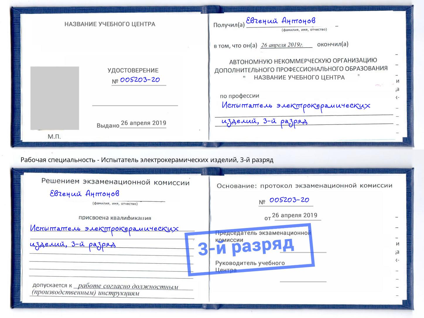 корочка 3-й разряд Испытатель электрокерамических изделий Касимов