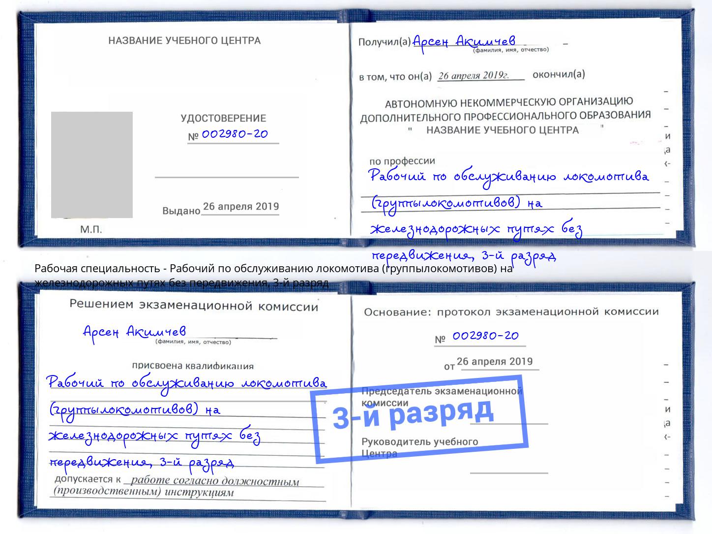 корочка 3-й разряд Рабочий по обслуживанию локомотива (группылокомотивов) на железнодорожных путях без передвижения Касимов