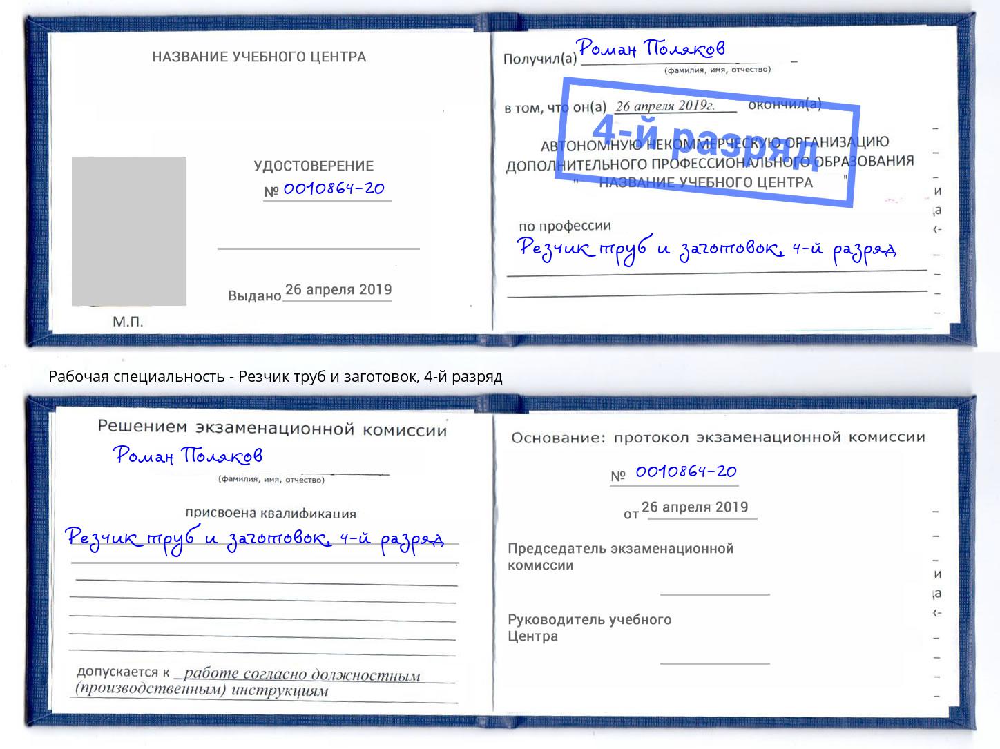 корочка 4-й разряд Резчик труб и заготовок Касимов