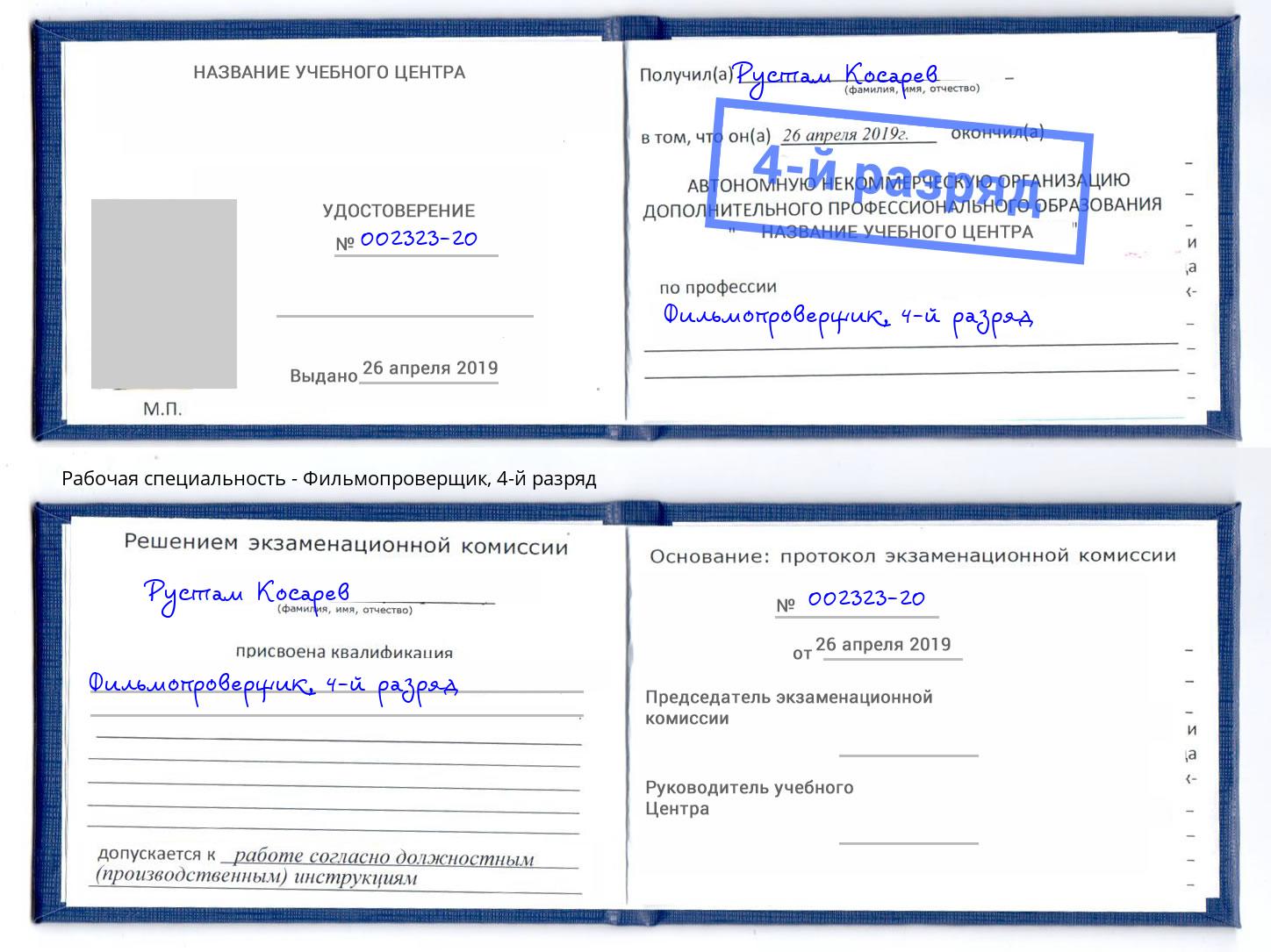 корочка 4-й разряд Фильмопроверщик Касимов