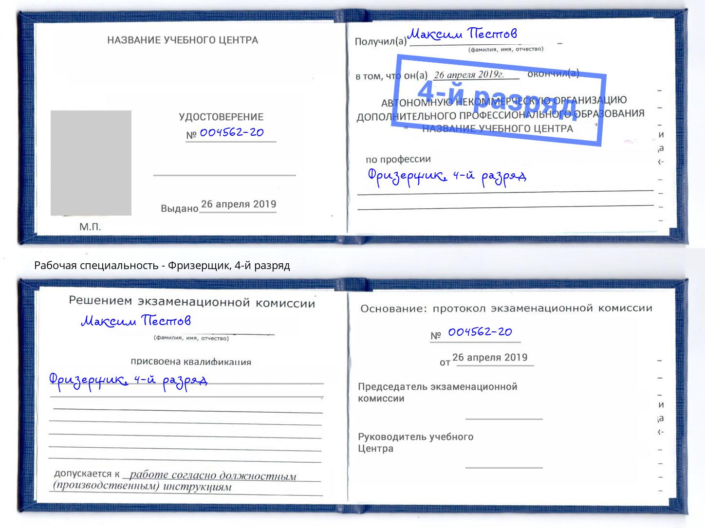 корочка 4-й разряд Фризерщик Касимов