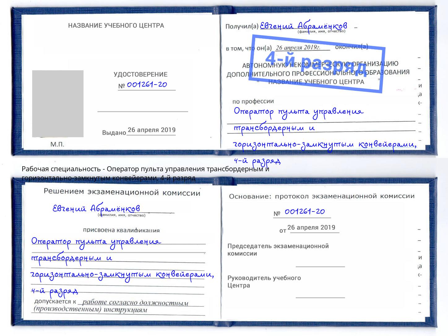 корочка 4-й разряд Оператор пульта управления трансбордерным и горизонтально-замкнутым конвейерами Касимов