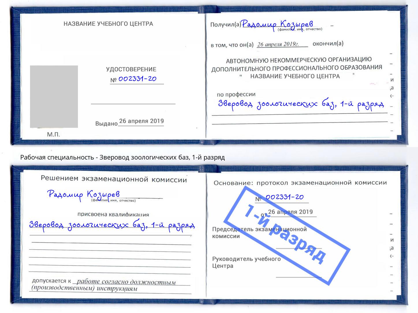 корочка 1-й разряд Зверовод зоологических баз Касимов