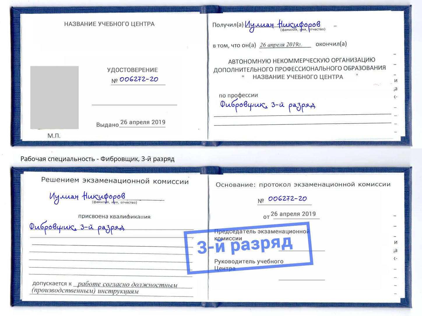 корочка 3-й разряд Фибровщик Касимов