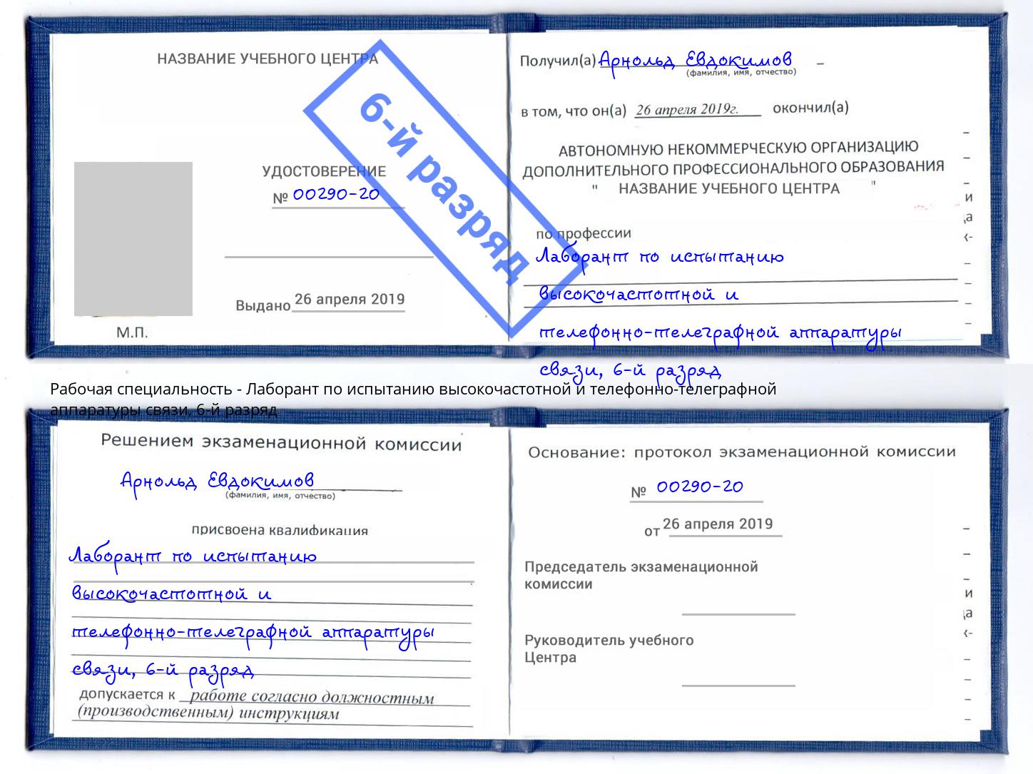 корочка 6-й разряд Лаборант по испытанию высокочастотной и телефонно-телеграфной аппаратуры связи Касимов