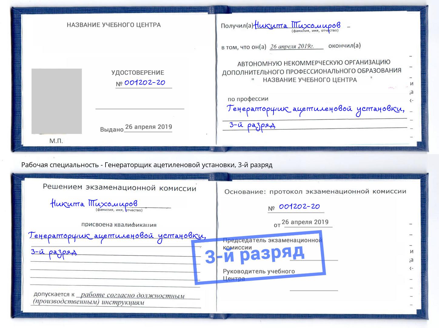 корочка 3-й разряд Генераторщик ацетиленовой установки Касимов