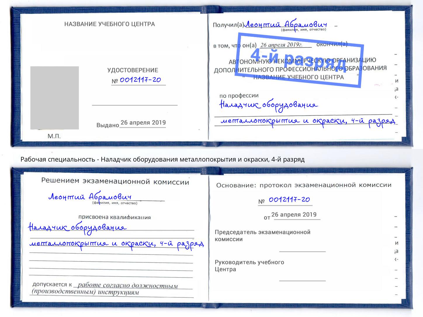 корочка 4-й разряд Наладчик оборудования металлопокрытия и окраски Касимов