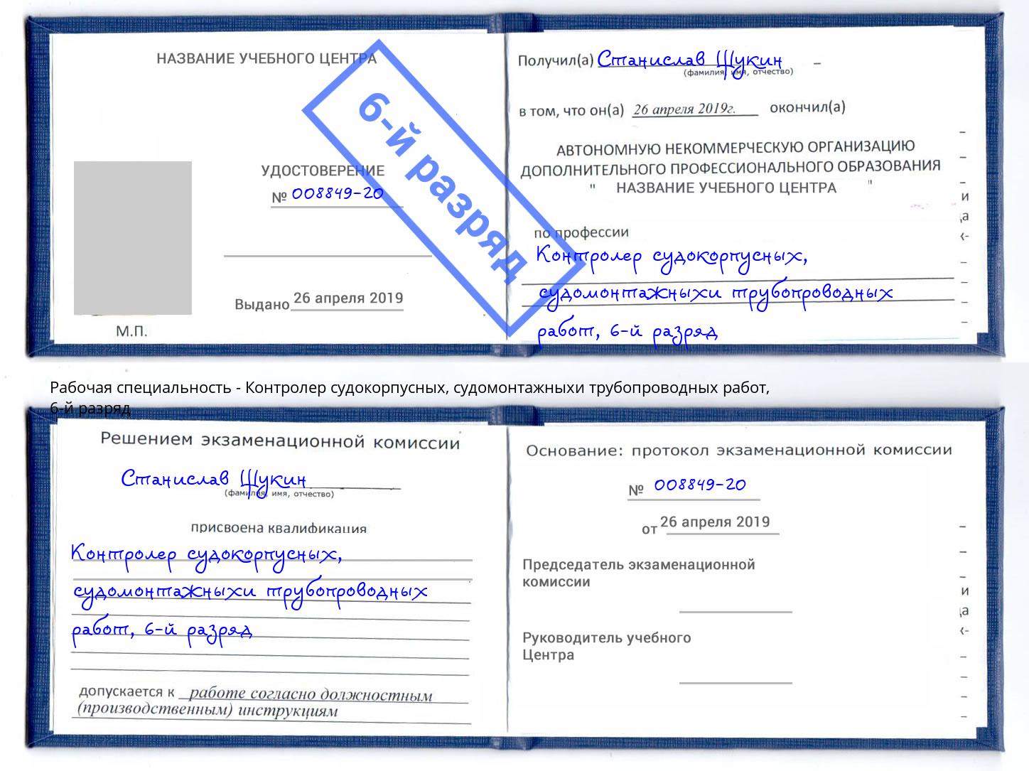 корочка 6-й разряд Контролер судокорпусных, судомонтажныхи трубопроводных работ Касимов