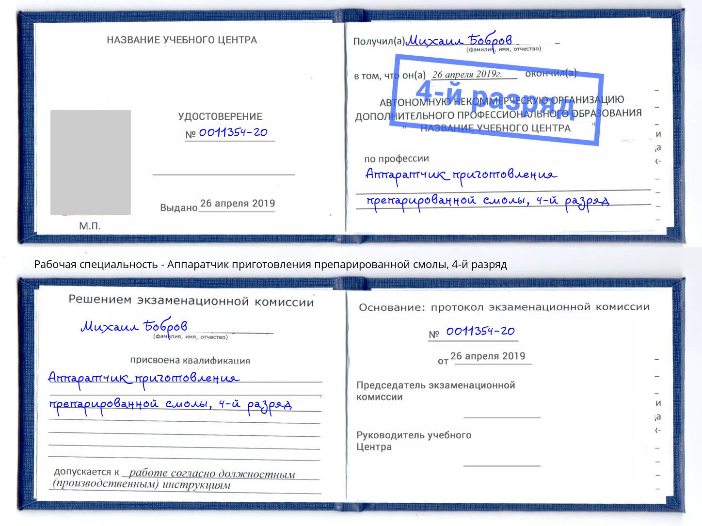 корочка 4-й разряд Аппаратчик приготовления препарированной смолы Касимов
