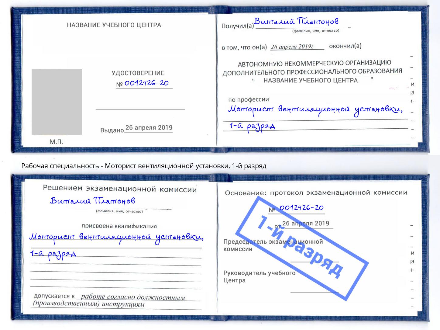 корочка 1-й разряд Моторист вентиляционной установки Касимов