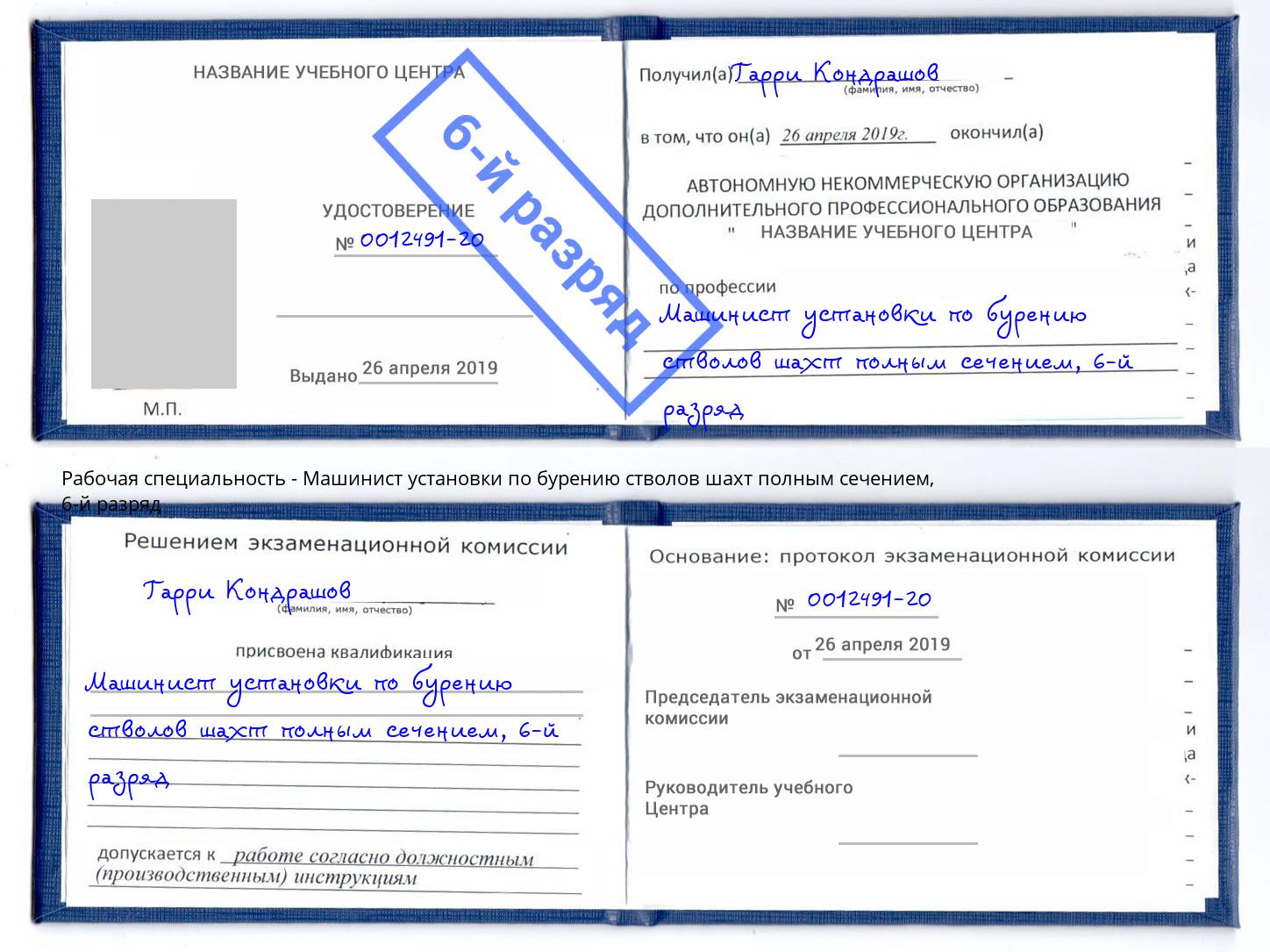 корочка 6-й разряд Машинист установки по бурению стволов шахт полным сечением Касимов