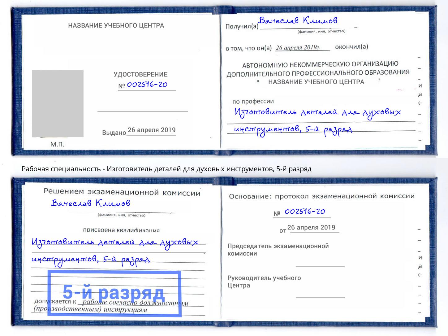 корочка 5-й разряд Изготовитель деталей для духовых инструментов Касимов