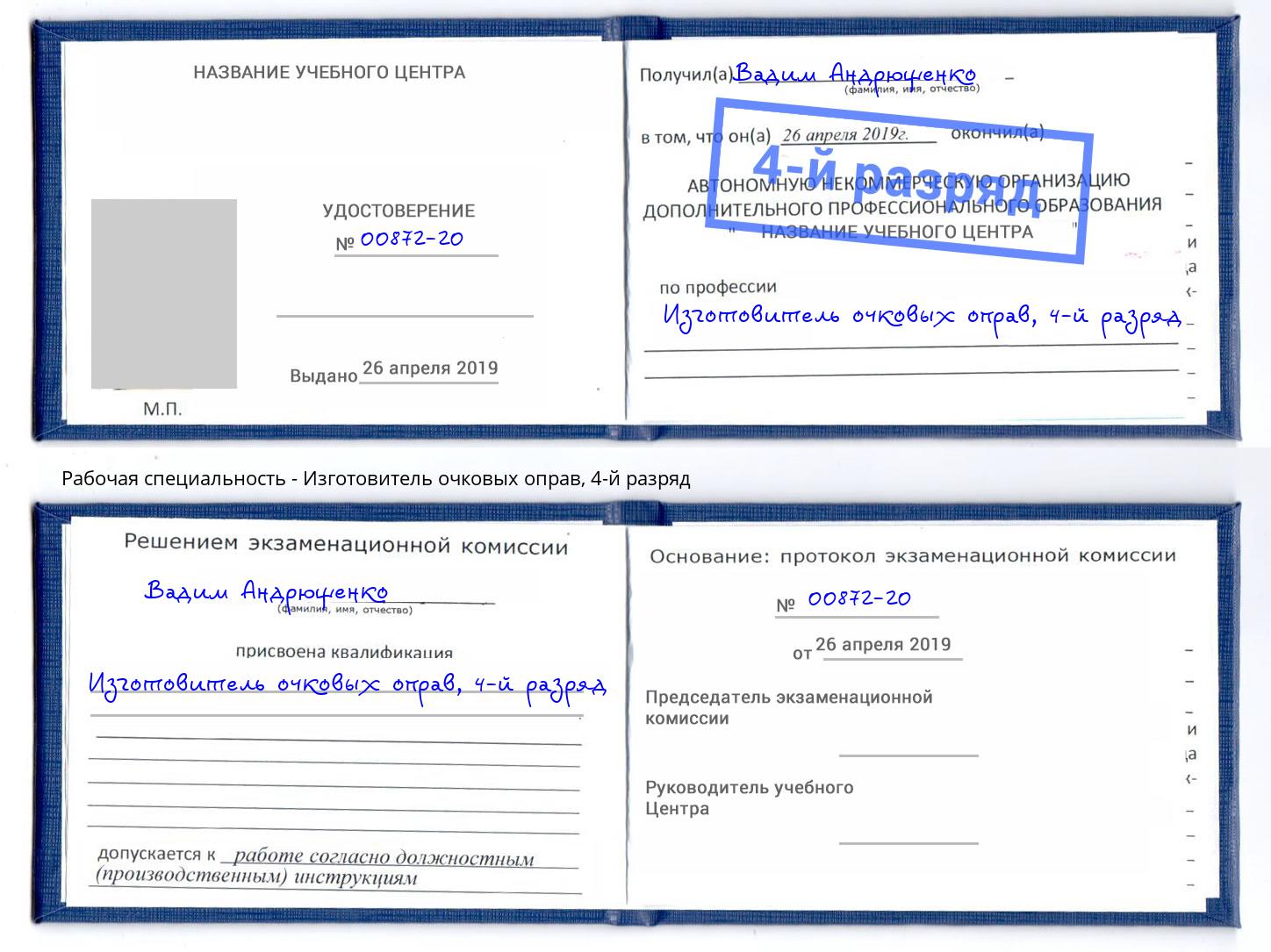 корочка 4-й разряд Изготовитель очковых оправ Касимов