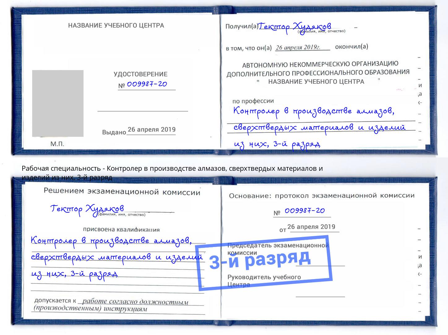 корочка 3-й разряд Контролер в производстве алмазов, сверхтвердых материалов и изделий из них Касимов