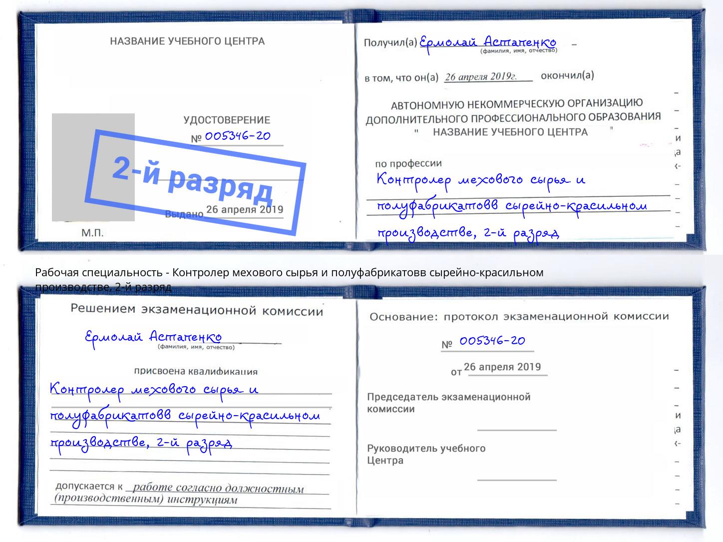 корочка 2-й разряд Контролер мехового сырья и полуфабрикатовв сырейно-красильном производстве Касимов