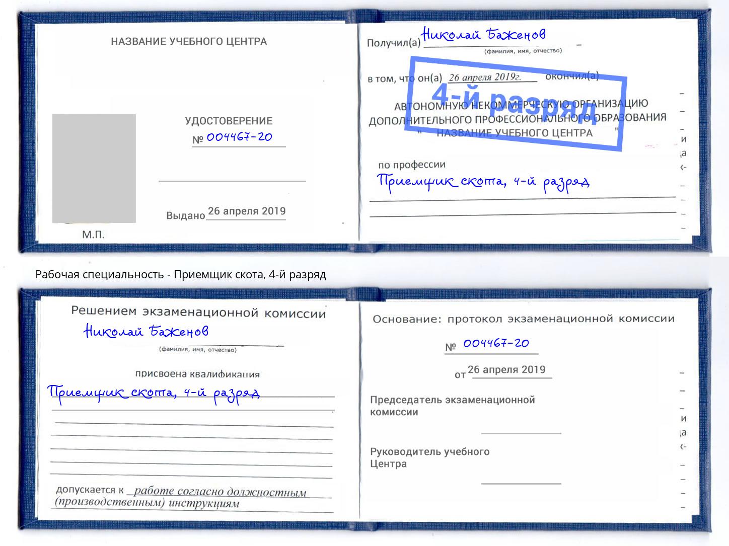 корочка 4-й разряд Приемщик скота Касимов