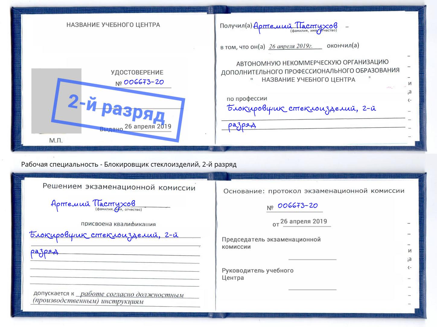 корочка 2-й разряд Блокировщик стеклоизделий Касимов