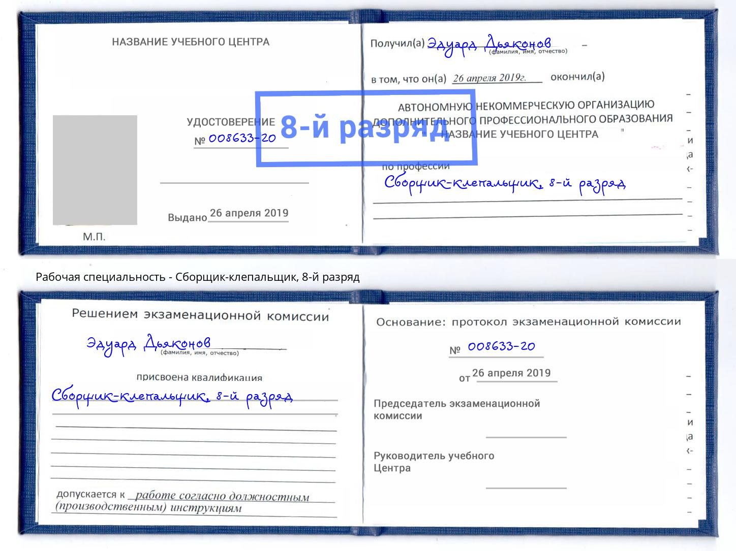 корочка 8-й разряд Сборщик-клепальщик Касимов