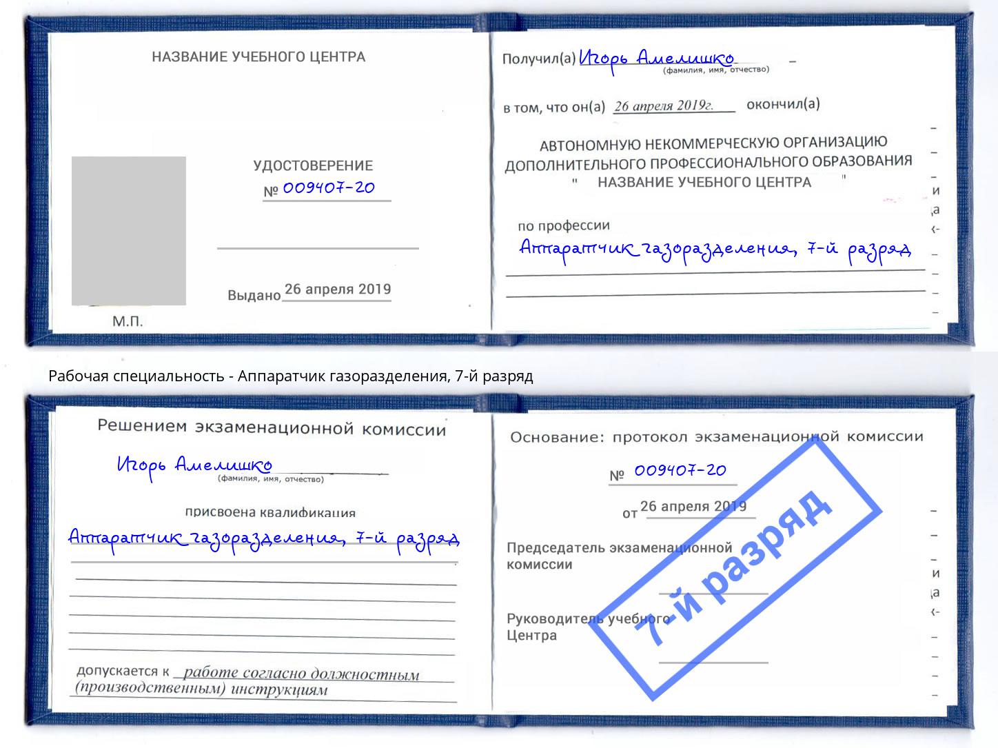 корочка 7-й разряд Аппаратчик газоразделения Касимов
